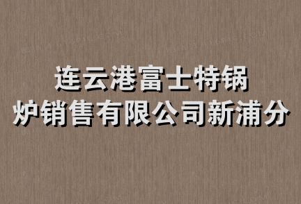 连云港富士特锅炉销售有限公司新浦分公司