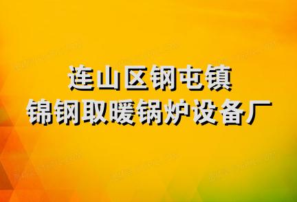 连山区钢屯镇锦钢取暖锅炉设备厂