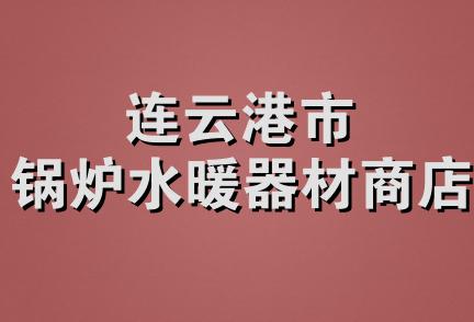 连云港市锅炉水暖器材商店