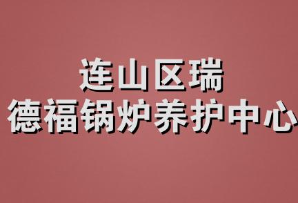 连山区瑞德福锅炉养护中心