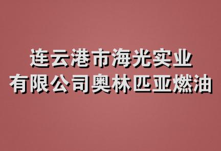 连云港市海光实业有限公司奥林匹亚燃油锅炉总汇