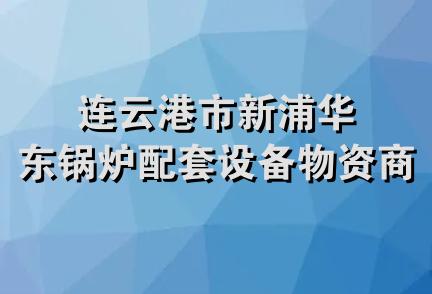 连云港市新浦华东锅炉配套设备物资商社