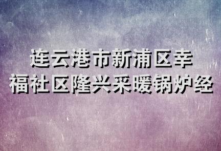 连云港市新浦区幸福社区隆兴采暖锅炉经营部