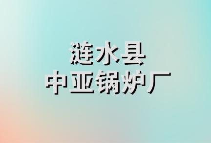 涟水县中亚锅炉厂