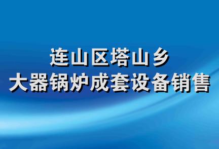 连山区塔山乡大器锅炉成套设备销售处