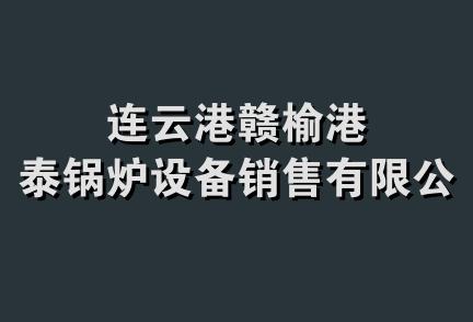 连云港赣榆港泰锅炉设备销售有限公司