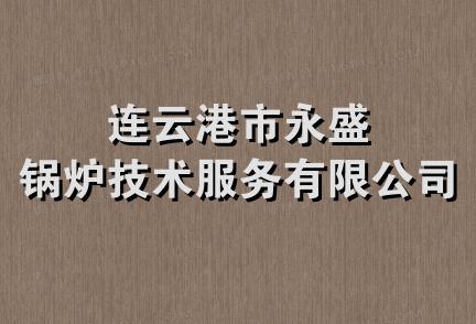 连云港市永盛锅炉技术服务有限公司