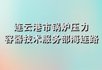 连云港市锅炉压力容器技术服务部海连路分部