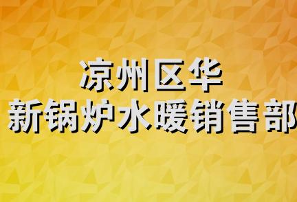 凉州区华新锅炉水暖销售部