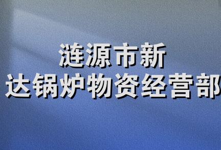 涟源市新达锅炉物资经营部