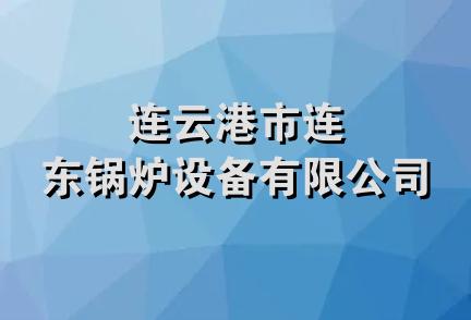 连云港市连东锅炉设备有限公司