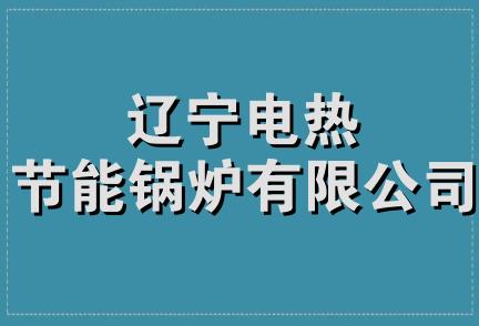 辽宁电热节能锅炉有限公司