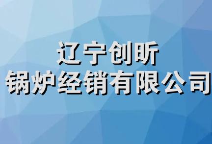 辽宁创昕锅炉经销有限公司