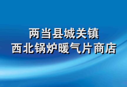 两当县城关镇西北锅炉暖气片商店