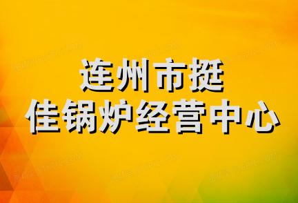 连州市挺佳锅炉经营中心