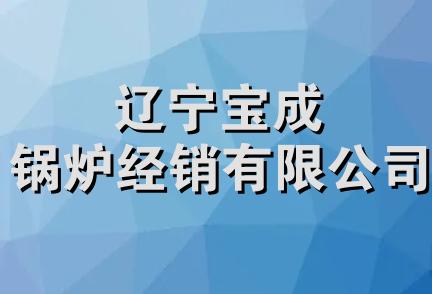 辽宁宝成锅炉经销有限公司