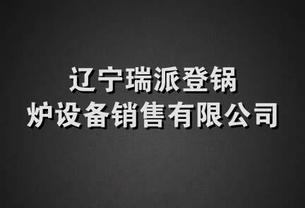 辽宁瑞派登锅炉设备销售有限公司