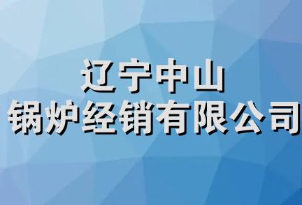 辽宁中山锅炉经销有限公司