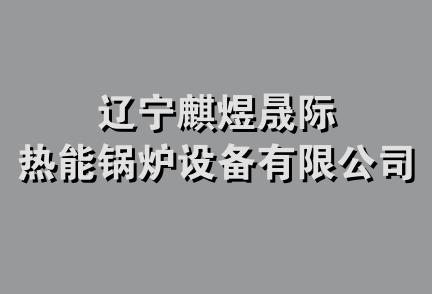 辽宁麒煜晟际热能锅炉设备有限公司