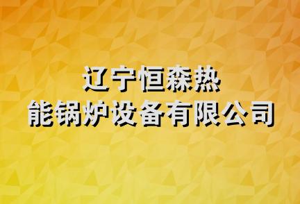 辽宁恒森热能锅炉设备有限公司