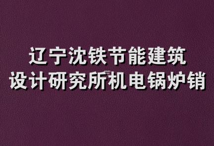 辽宁沈铁节能建筑设计研究所机电锅炉销售处