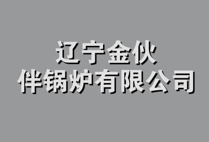 辽宁金伙伴锅炉有限公司