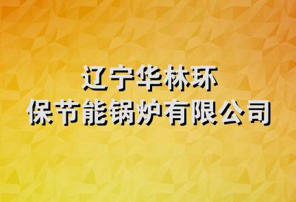 辽宁华林环保节能锅炉有限公司