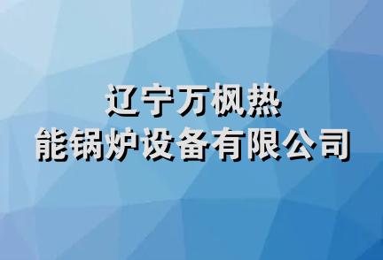 辽宁万枫热能锅炉设备有限公司