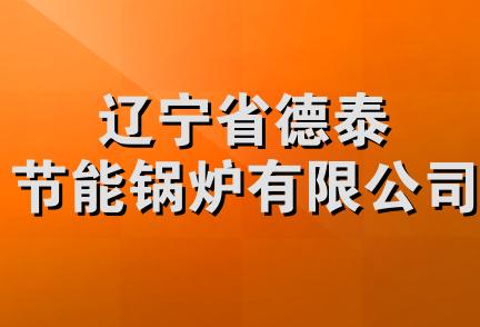 辽宁省德泰节能锅炉有限公司