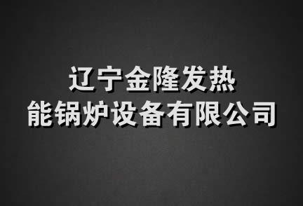 辽宁金隆发热能锅炉设备有限公司