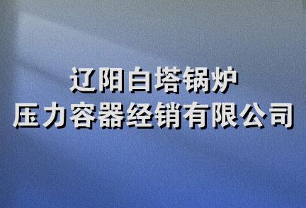 辽阳白塔锅炉压力容器经销有限公司