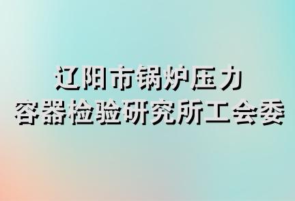 辽阳市锅炉压力容器检验研究所工会委员会