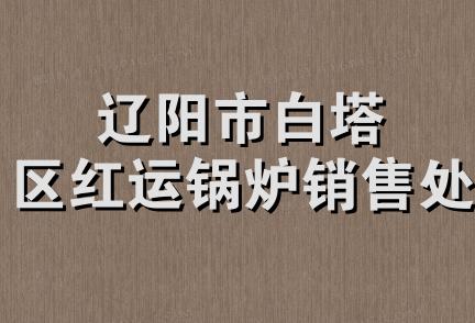 辽阳市白塔区红运锅炉销售处