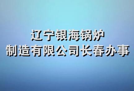 辽宁银海锅炉制造有限公司长春办事处