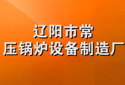 辽阳市常压锅炉设备制造厂