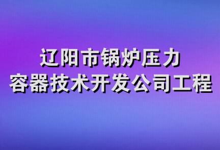 辽阳市锅炉压力容器技术开发公司工程处