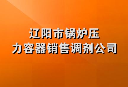 辽阳市锅炉压力容器销售调剂公司