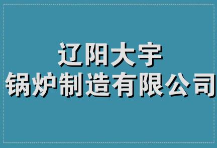 辽阳大宇锅炉制造有限公司