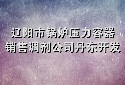 辽阳市锅炉压力容器销售调剂公司丹东开发区办事处