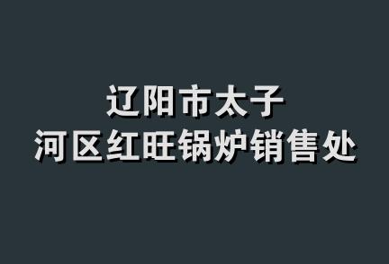 辽阳市太子河区红旺锅炉销售处