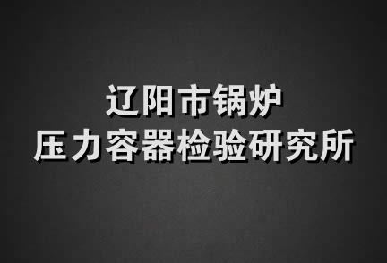 辽阳市锅炉压力容器检验研究所