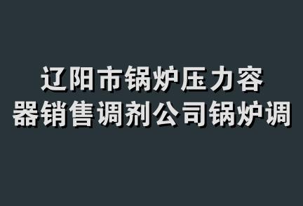 辽阳市锅炉压力容器销售调剂公司锅炉调剂处