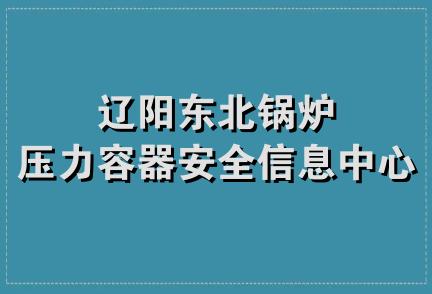 辽阳东北锅炉压力容器安全信息中心