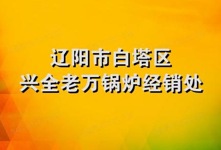 辽阳市白塔区兴全老万锅炉经销处