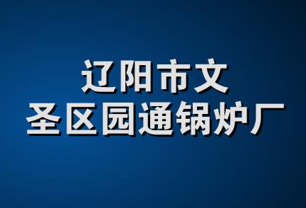 辽阳市文圣区园通锅炉厂