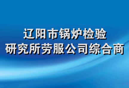 辽阳市锅炉检验研究所劳服公司综合商店