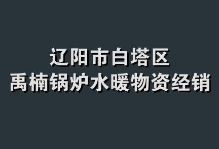 辽阳市白塔区禹楠锅炉水暖物资经销处