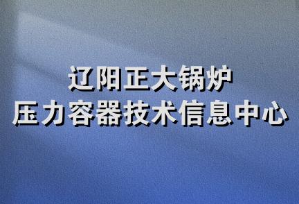 辽阳正大锅炉压力容器技术信息中心