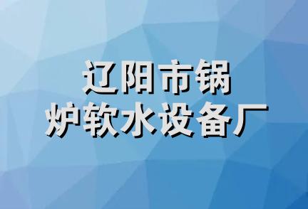 辽阳市锅炉软水设备厂