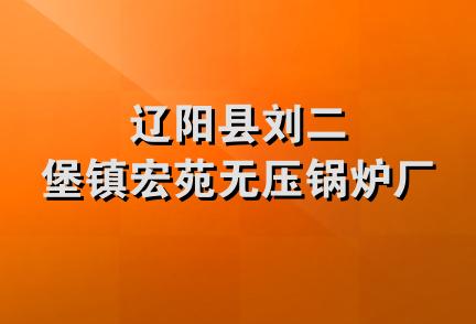 辽阳县刘二堡镇宏苑无压锅炉厂